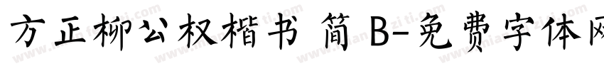 方正柳公权楷书 简 B字体转换